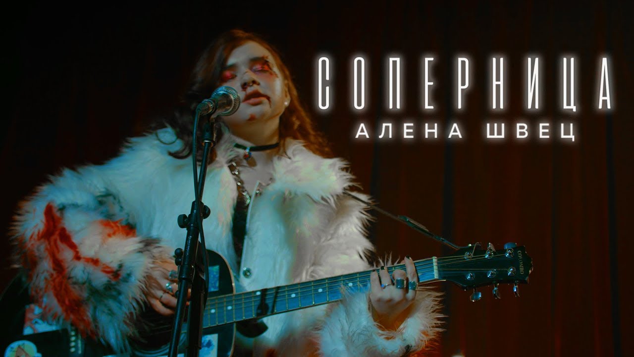 Алёна Швец — Соперница