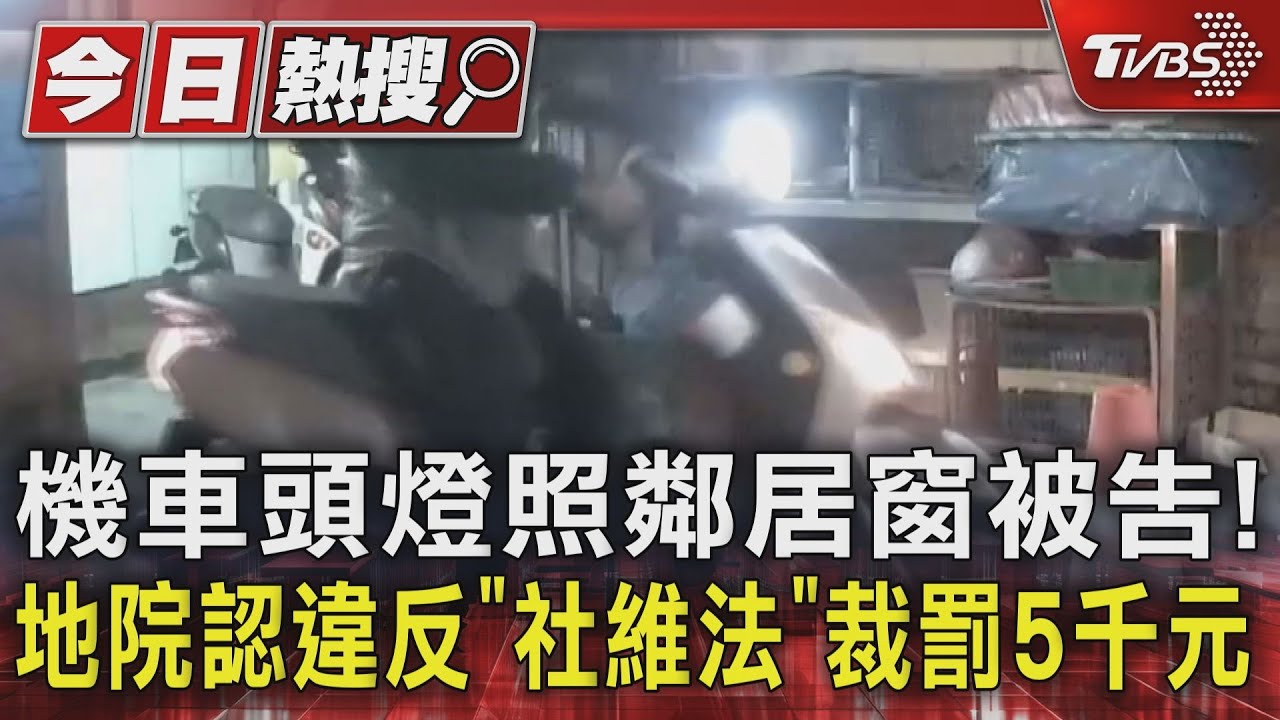 機車頭燈照鄰居窗被告! 地院認違反「社維法」裁罰5千元