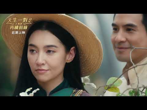 【天生一對2 大電影：再續前緣】Love Destiny The Movie 前導預告 ~ 近期上映