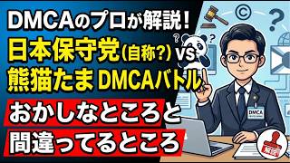 日本保守党（自称？）vs熊猫たま DMCAバトルのおかしなところと間違ってるところをDMCAのプロが解説します！