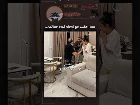 طلعت حماتها تحبها✨#fypシ゚viral #اكسبلور #ayham #ايهم #subscribe