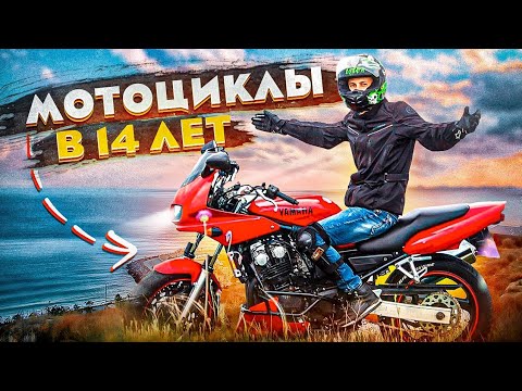 Мотоцикл в 14 лет||Мотоциклы для школьников 2022