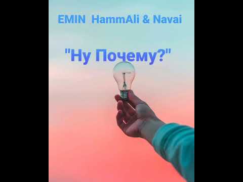Emin feat. HammAli And Navai    "Ну Почему?"  Текст  lyrics