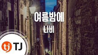 [TJ노래방] 여름밤에 - 나비 (Summer Night - Navi) / TJ Karaoke