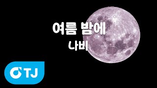 [TJ노래방] 여름밤에 - 나비 (Summer Night - Navi) / TJ Karaoke