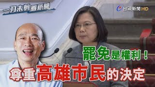 [問卦] 報復性罷免的定義是什麼