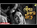 Thagini Jouban Sorose Neere Lyrical Video Song Hemanta Mukherjee Sushil Mullick