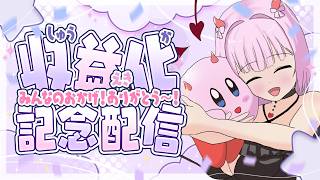 【수익화 기념 전달 💓】 항상 정말 감사합니다 ❤ 축하 & 잡담 ❤도 큐와 스탬프 디자인을 생각합시다! 【VTuber/기모모모】