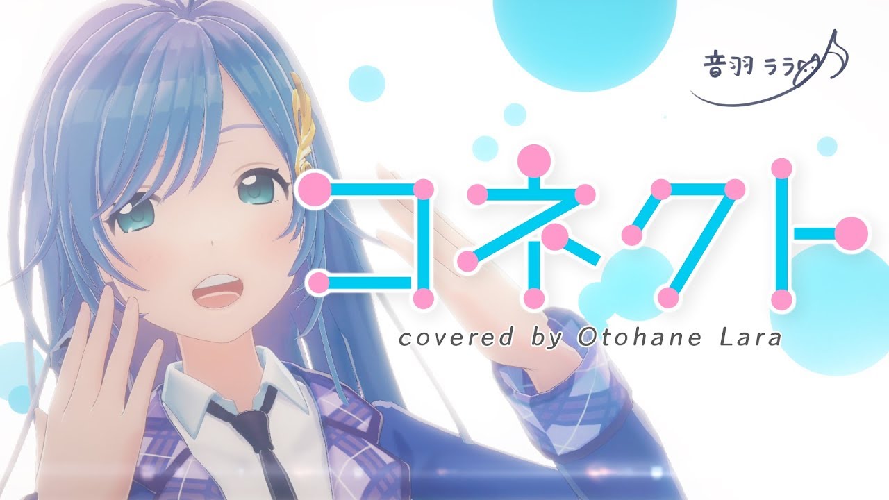 《まどマギ》コネクト 歌ってみた ♪音羽ララ♪