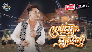 ឈប់អៀនរៀនញ៉ែ | រ៉ុន គឹមសន [ OFFICIAL MV ] អបអរសាទរពិធីបុណ្យចូលឆ្នាំខ្មែរ