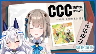 [Vtub] 漫畫有書香百合香還有平板香 露恰+平平子