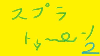 【スプラトゥーン２】めちゃ珍しく日中配信