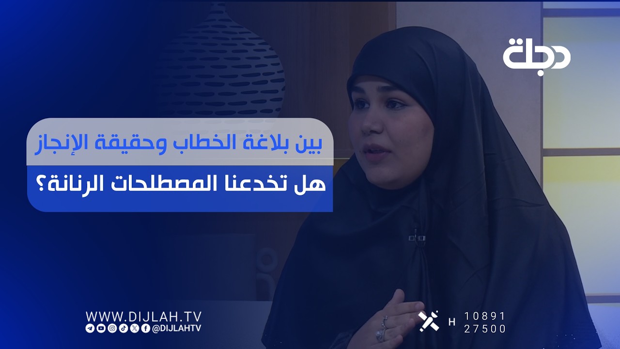 فيديو | بين بلاغة الخطاب وحقيقة الإنجاز... هل تخدعنا المصطلحات الرنانة؟