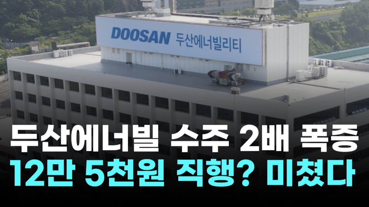 두산에너빌리티, 수주 2배 폭증…12만 5천원 직행? 미쳤다