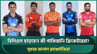 পাকিস্তানি ক্রিকেটারদের নিয়ে সুখবর দিল বিপিএলের ফ্র্যাঞ্চাইজিরা | Pakistani Cricketers | BPL