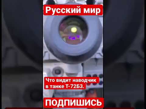 Место оператора-наводчика в российском танке Т-72Б3.