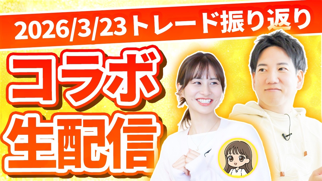 【Chコラボ！】100日間デイトレーダー育成企画！2026/３/23トレード振り返り