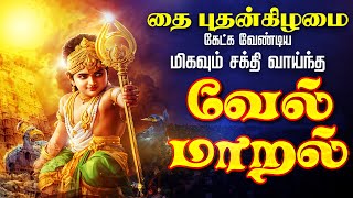 Download lagu 🔴LIVE SONGS | தை செவ்வாய்க்கிழமை அன்று கேட்க வேண்டிய சக்தி வாய்ந்த வேல் மாறல் மஹா மந்திரம் தமிழில் mp3