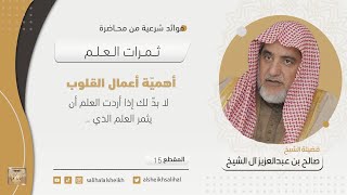 صورة أهميّة أعمال القلوب | فضيلة الشيخ صالح آل الشيخ