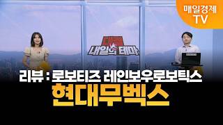 [내일의 테마] 김민성의 내일의 종목 - 현대무벡스 / 김민성 / 매일경제TV 주머니 매니저