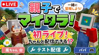 【マイクラ】親子でマインクラフトのテスト配信！【HARD CORE】