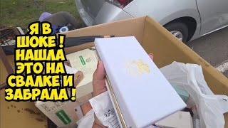 Я ОбАлДеЛа ! Нашла коробку на свалке и забрала ! Тонны вещей бесплатно на улиц