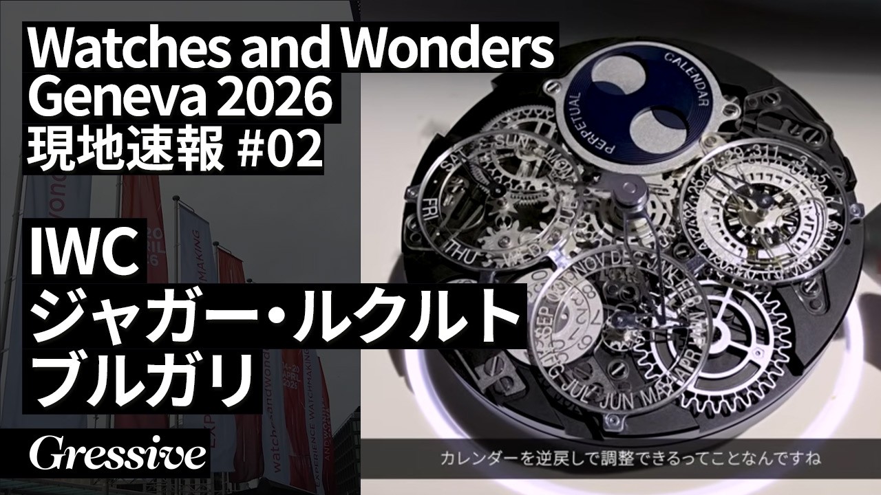 Watches and Wonders Geneva 2026 DAY2 IWC、ジャガー・ルクルト、ブルガリ