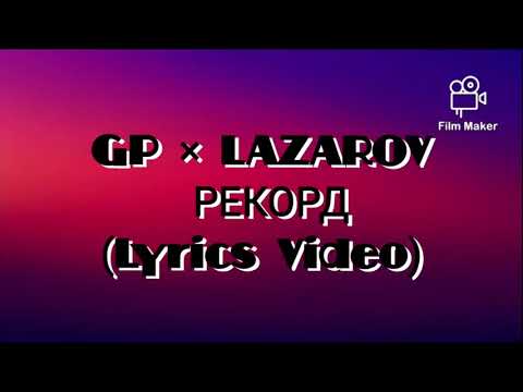 GP × LAZAROV - REKORD (Lyrics Video)