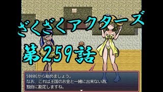 【ゲーム実況】ざくざくアクターズ#0259