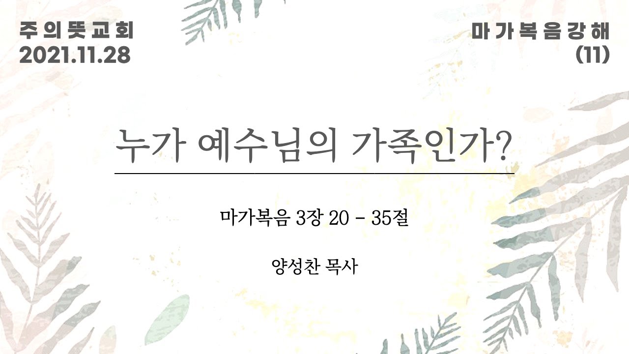 마가복음 강해(11), 누가 예수님의 가족인가? , 마가복음 3장 20절 - 35절, 양성찬 목사, 주의뜻교… 영상 썸네일