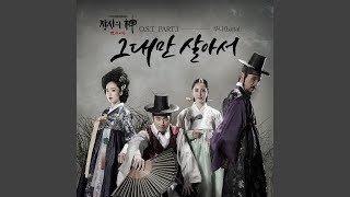 그대만 살아서 Only You (From "객주") , Pt. 1