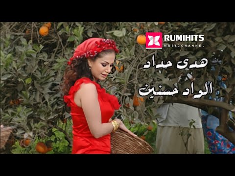 【HD】Hoda Haddad - El Wad Hassaneen | هدى حداد - الواد حسنين