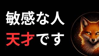 【成功】HSP・敏感な人が持っている驚異の才能5選
