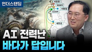 AI 전력난 바다가 답입니다 (한국해상그리드산업협회 박영삼 부회장)