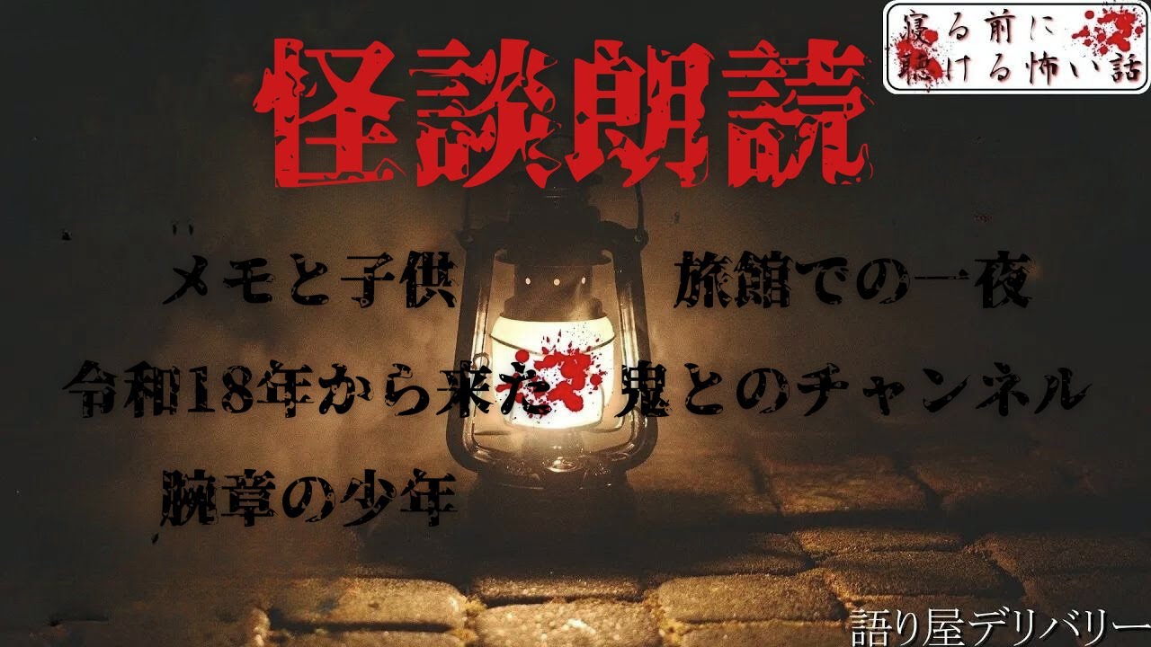 【怪談朗読 詰め合わせ】怖い話10話詰め合わせ　【睡眠用・作業用】