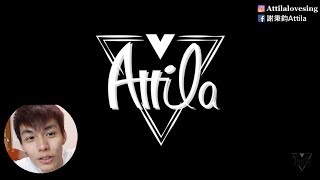 謝秉鈞Attila–擦肩而過 cover