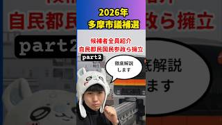 【解説】参政党、国民民主、都民ファ、自民が競う多摩市議補選の候補者紹介part2  #shorts #選挙