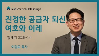 [예배자 시리즈] 진정한 공급자 되신 여호와 이레