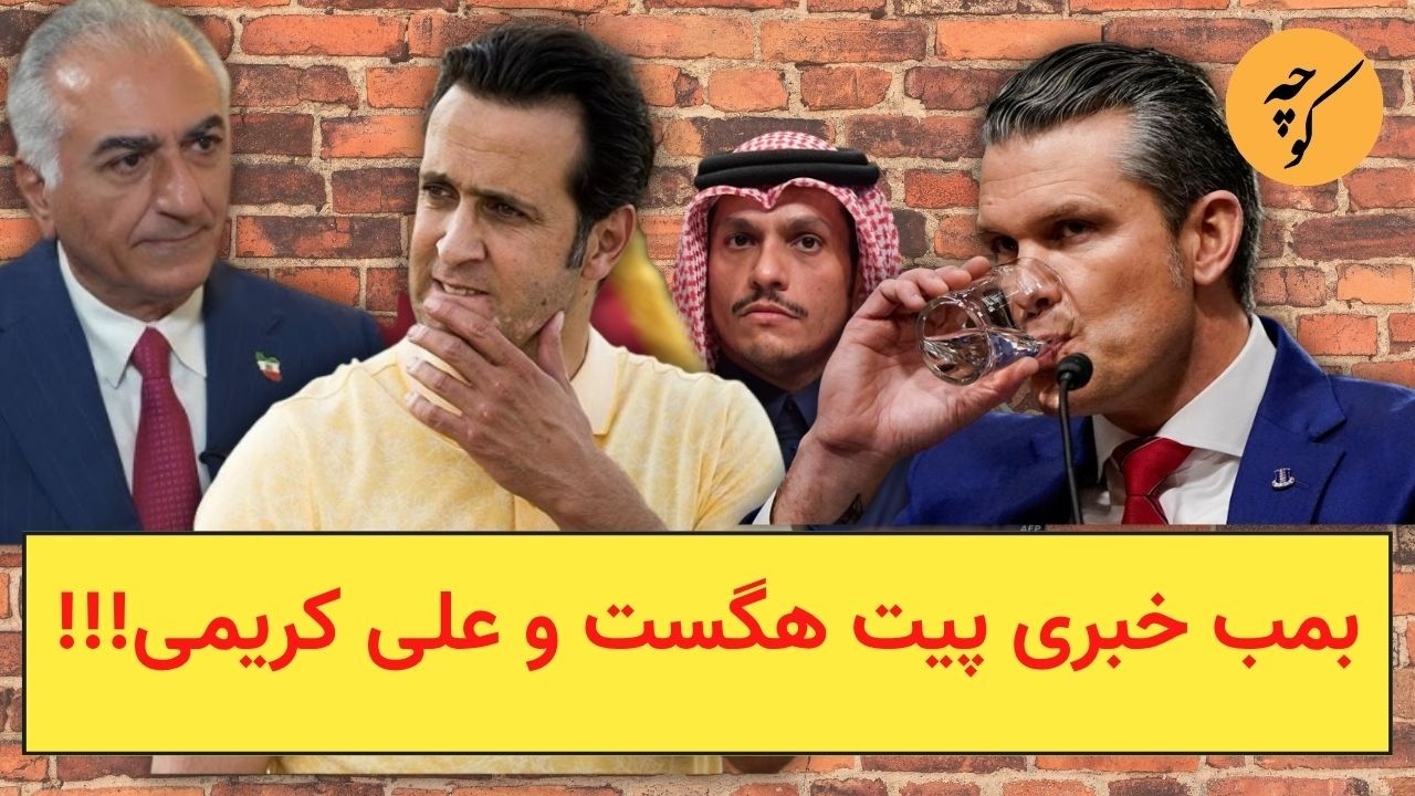 بمب خبری پیت هگست و علی کریمی!!!