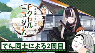 【一般でん同士】「儒烏風亭らでんがご案内！　ピクセルミュージアム」追加コンテンツまでに2周目走りたい！（チュートリアル～「儒烏風亭らでん」・「西洋絵画Ⅰ」の「夜警」まで・おもいでの瞬間ハートビート）