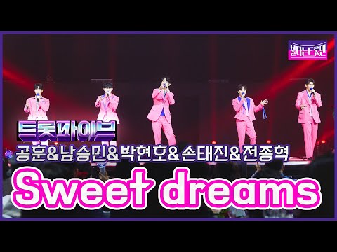 [클린버전]트롯 파이브_공훈&남승민&손태진&박현호&전종혁 - Sweet dreams 불타는트롯맨 7화230131