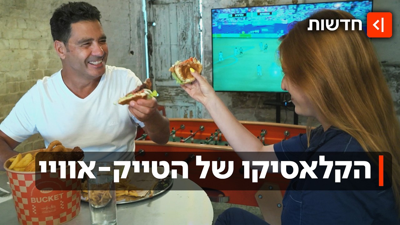 פיצה VS המבורגר: מהו מאכל המונדיאל האולטימטיבי של הישראלים?
