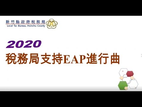 2020新竹縣政府稅務局支持員工協助方案(EAP)進行曲[圖片]