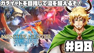 【#モンスターハンターストーリーズ3 #08】沼を突破しガライャドへ！新たなマップ！