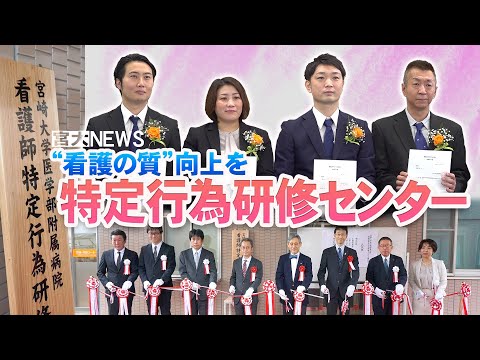 宮大NEWS「看護師特定行為研修センター」