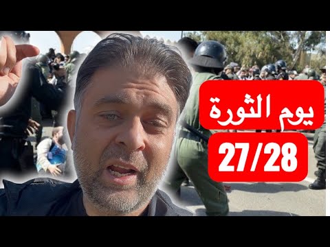 يوم 27/28 الشعب سينزل إلى الشارع من أجل حقوقه