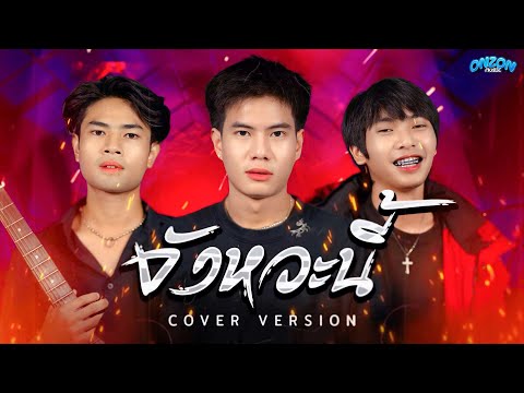 จังหวะนี้ - Onzon Music【COVER VERSION】Original เม้ก อภิสิทธิ์