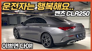  이거 왜 안사?스파크에서 벤츠 CLA 250 4matic로 바꾼 차주 1년 타고 느낀 장단점! 유튜브 썸네일