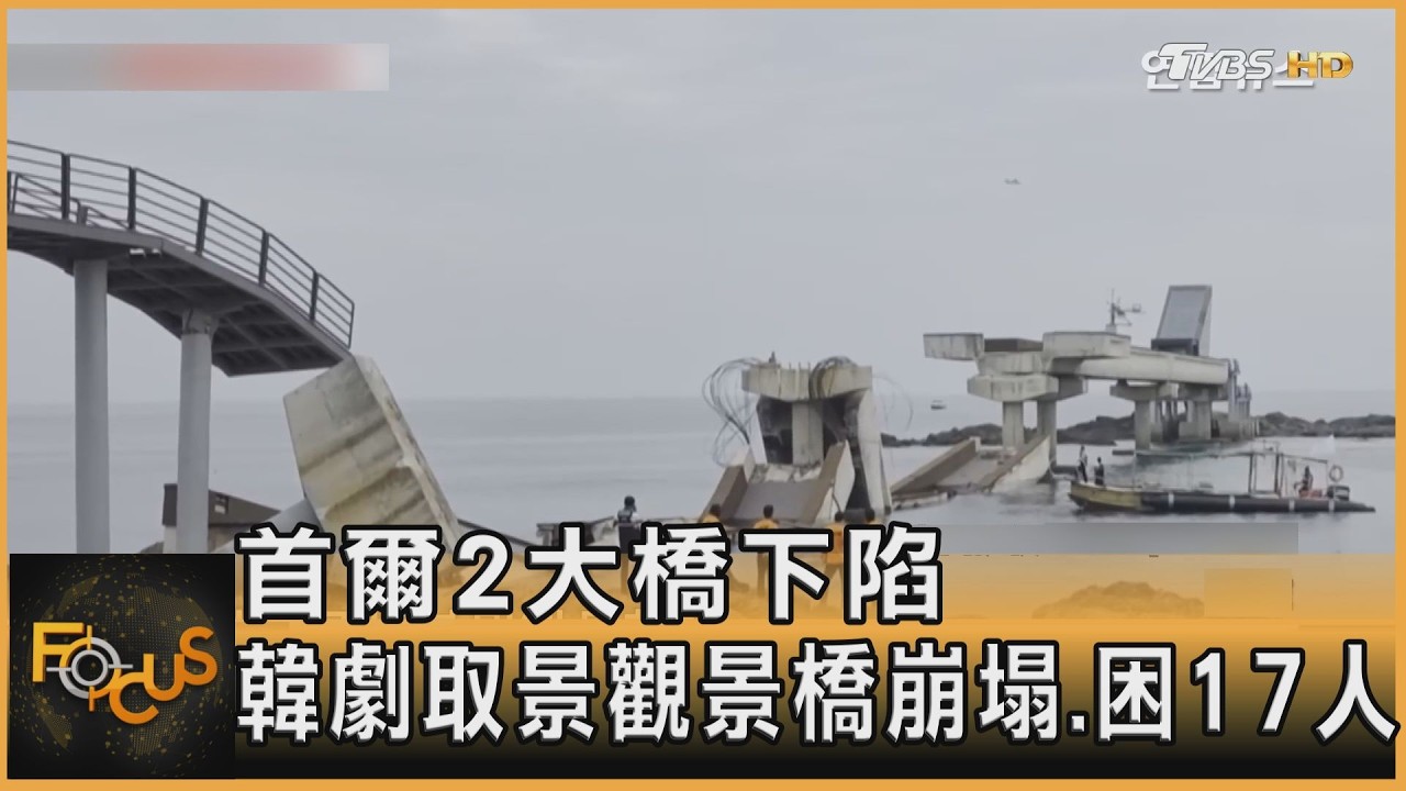 首爾2大橋下陷近10cm　韓劇取景觀景橋崩塌.困17人
