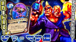 超強力な低レアとルールブレイカーに要注意！！シャーマンの新カードを見る！【ヴァイオレット監獄を脱出せよ】【ハースストーン / カード解説動画】